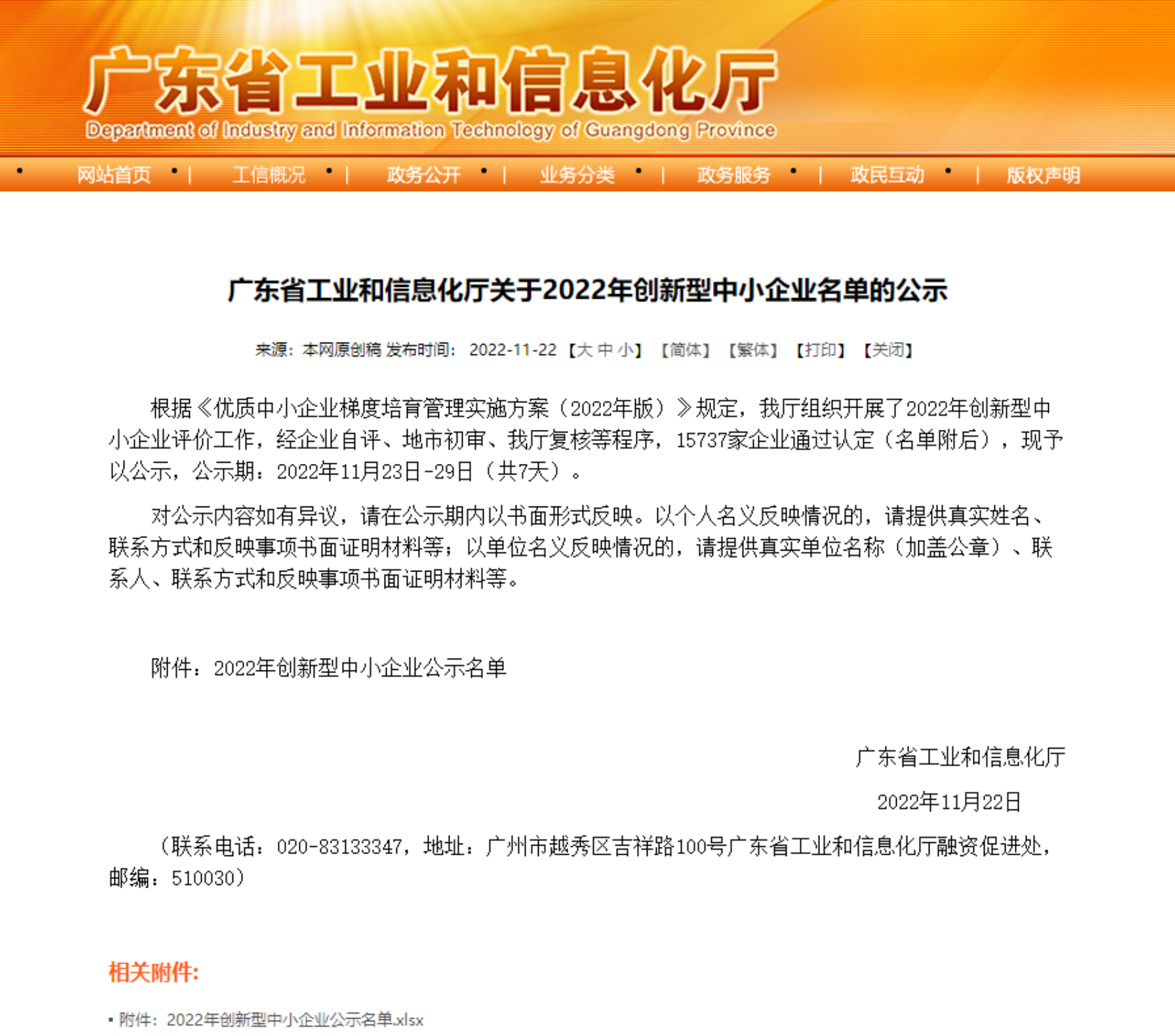 喜报|韦尔讯科技荣获广东省“2022年创新型中小企业”认定！